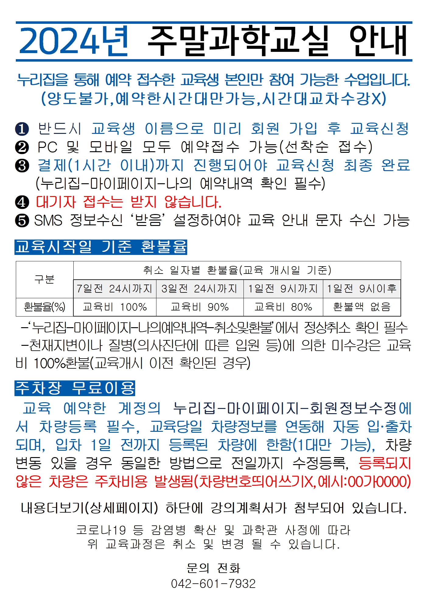 2024년 주말과학교실안내(공통)