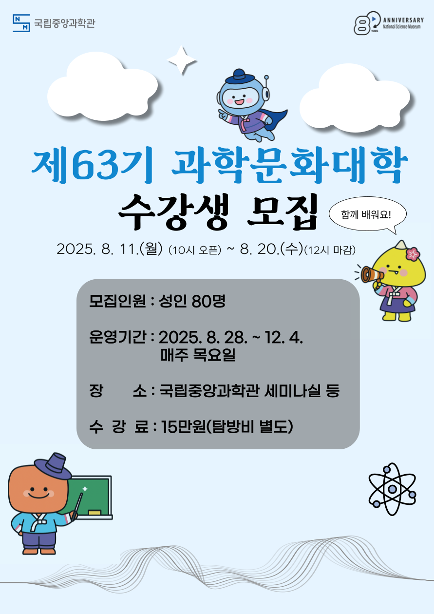 제63기 과학문화대학 포스터_전면