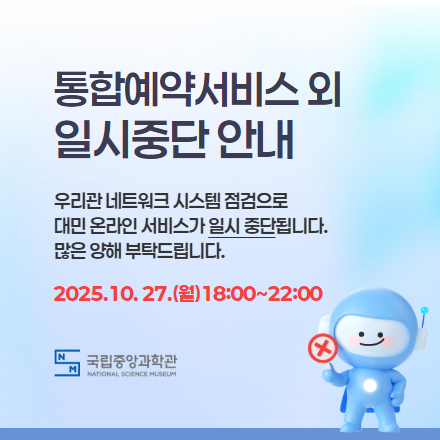 국립중앙과학관 대표 누리집 및 통합예약서비스 등 일시중단안내