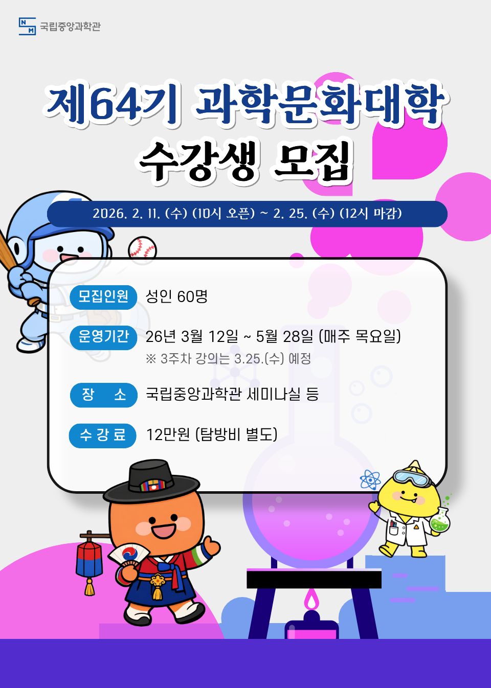 제64기 과학문화대학 수강생 모집 리플렛