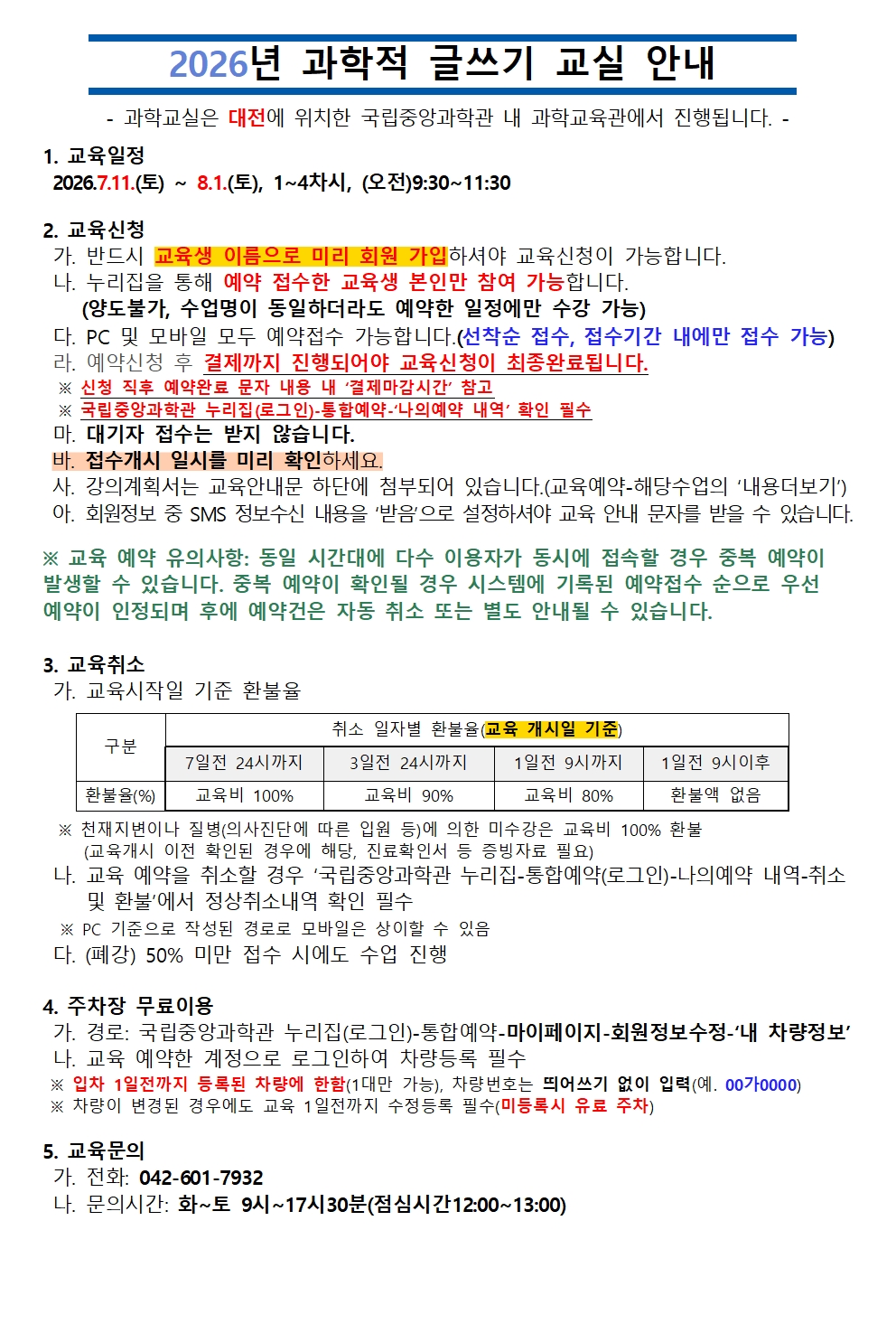 과학적글쓰기교실교육기간7월11일부터8월1일까지매주토요일오전9시30분장소국립중앙과학관과학교육관