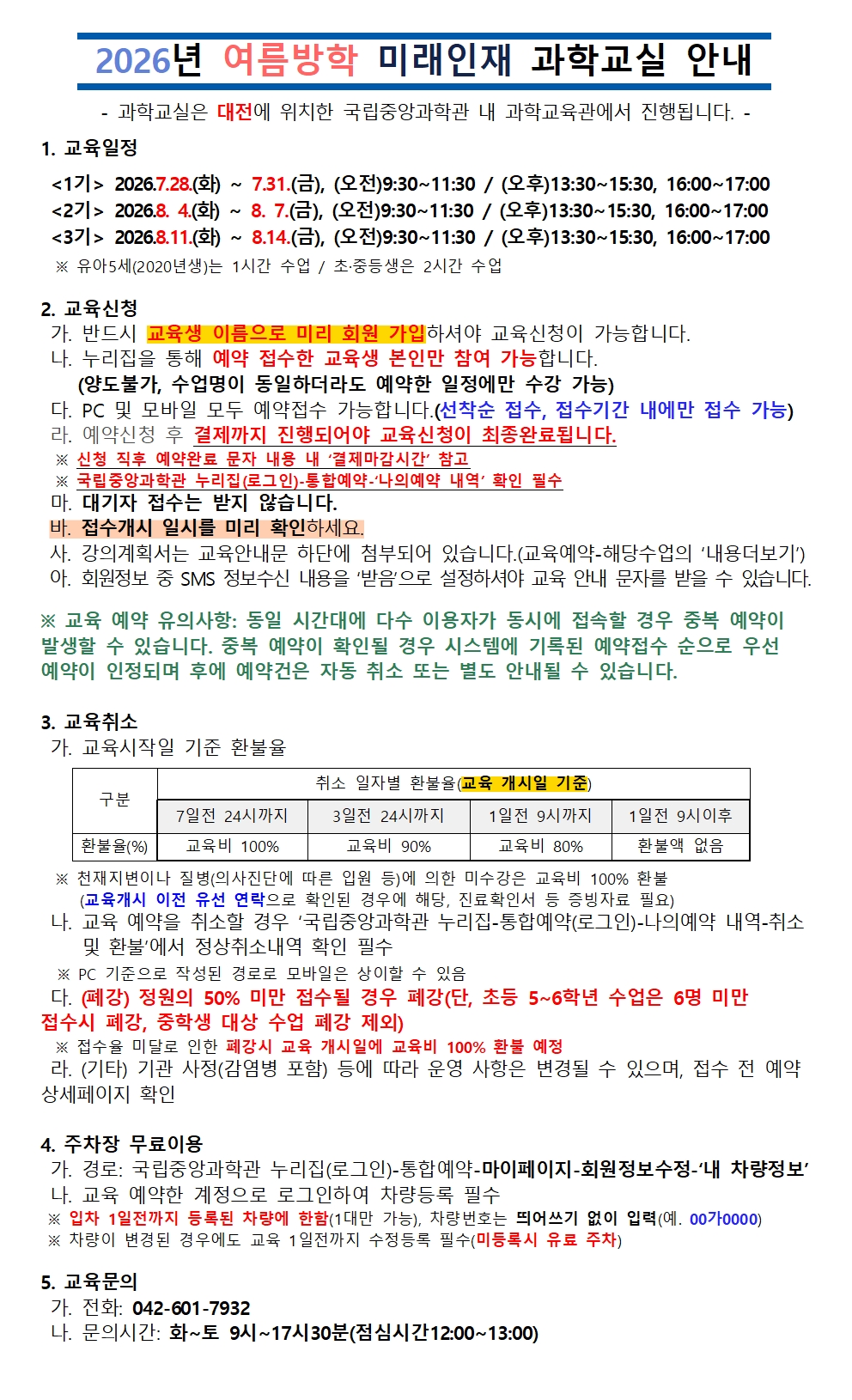 2026년 여름방학 미래인재과학교실 교육안내