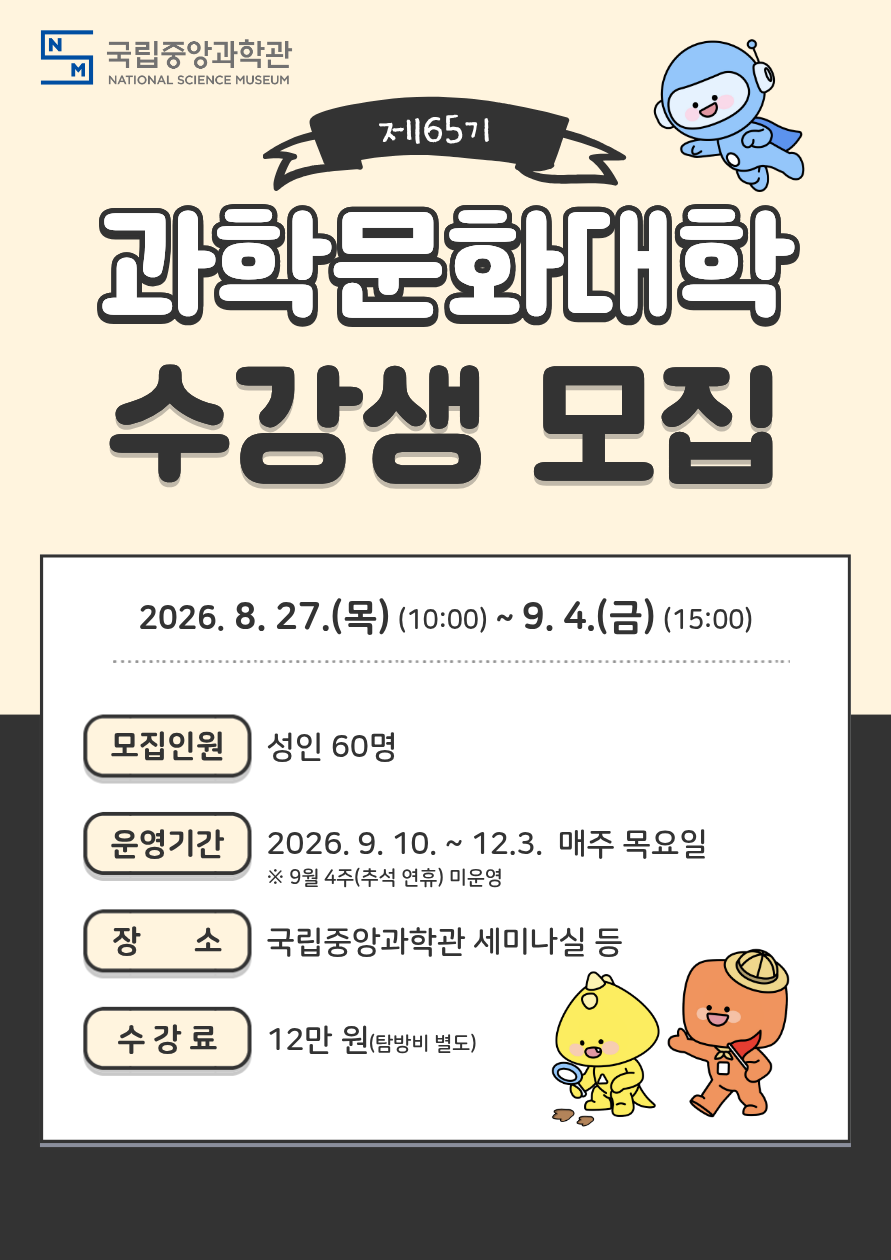 (참고3)제65기 과학문화대학 포스터