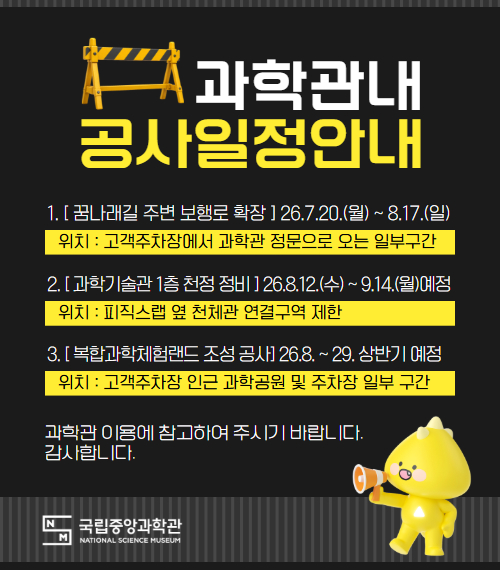 국립중앙과학관내 공사일정안내