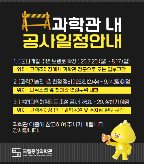 국립중앙과학관내 공사일정안내