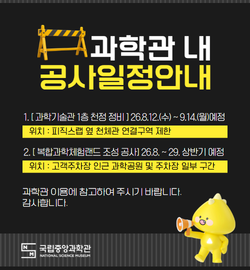 국립중앙과학관내 공사일정안내
