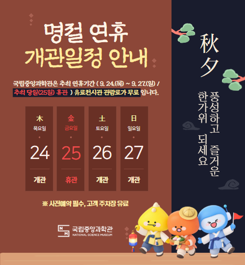 추석 연휴 유료전시관 무료 및 개관 일정 안내