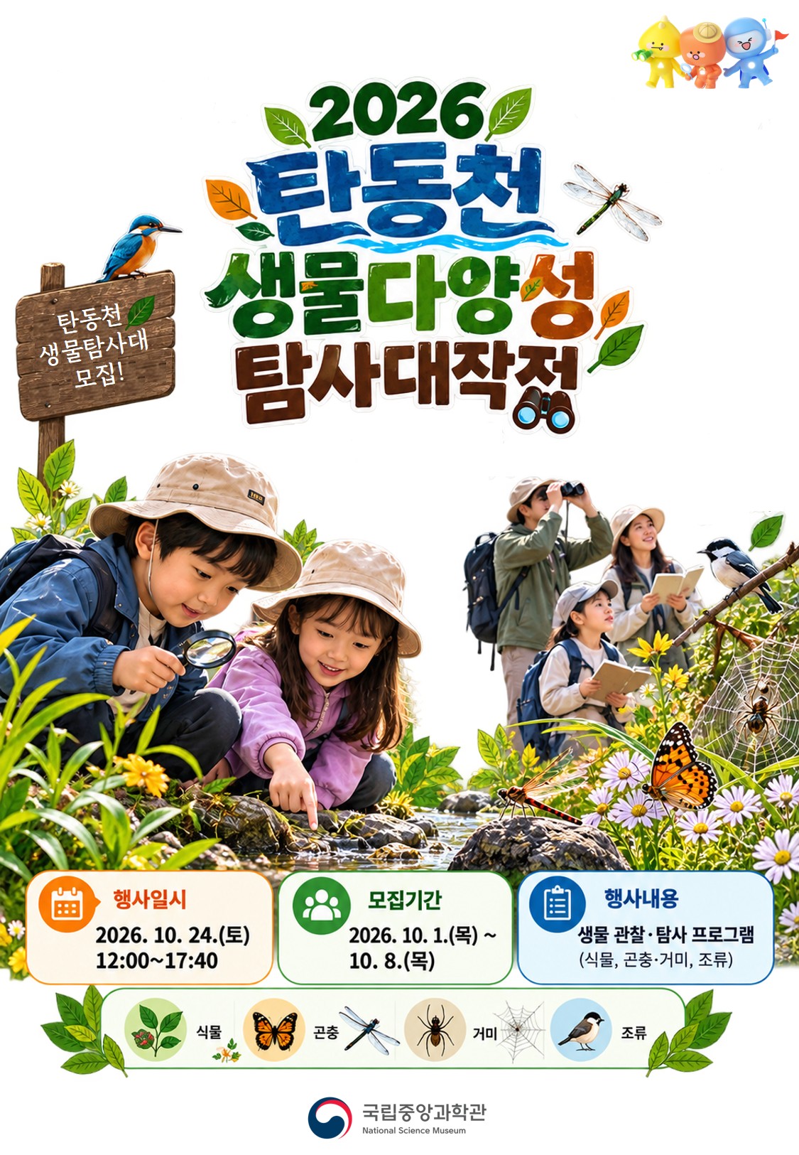 안내이미지(2026 탄동천 생물다양성 탐사대작전)