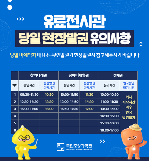 유료전시관 당일 현장발권 유의사항 안내