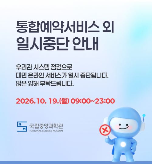 국립중앙과학관 대표 누리집 및 통합예약서비스 등 일시중단안내